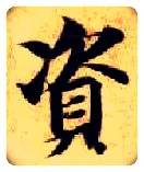 资毛笔楷书写法,摘自隋智永真草千字文