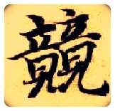 兢毛笔楷书写法,摘自隋智永真草千字文