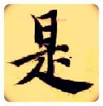 是毛笔楷书写法,摘自隋智永真草千字文