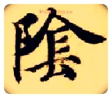 陰毛笔楷书写法,摘自隋智永真草千字文