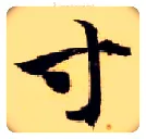 寸毛笔楷书写法,摘自隋智永真草千字文