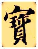 寶毛笔楷书写法,摘自隋智永真草千字文