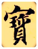 寶毛笔楷书写法,摘自隋智永真草千字文