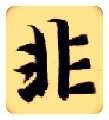 非毛笔楷书写法,摘自隋智永真草千字文