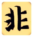 非毛笔楷书写法,摘自隋智永真草千字文