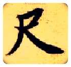 尺毛笔楷书写法,摘自隋智永真草千字文