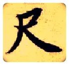 尺毛笔楷书写法,摘自隋智永真草千字文