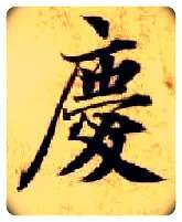 慶毛笔楷书写法,摘自隋智永真草千字文