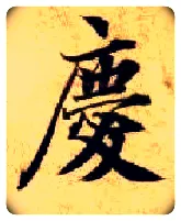 慶毛笔楷书写法,摘自隋智永真草千字文