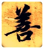 善毛笔楷书写法,摘自隋智永真草千字文