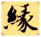 缘毛笔楷书写法,摘自隋智永真草千字文
