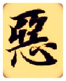 恶毛笔楷书写法,摘自隋智永真草千字文