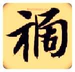 祸毛笔楷书写法,摘自隋智永真草千字文