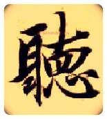 聽毛笔楷书写法,摘自隋智永真草千字文