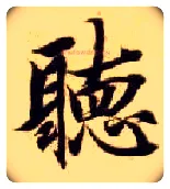 聽毛笔楷书写法,摘自隋智永真草千字文