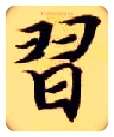 習毛笔楷书写法,摘自隋智永真草千字文