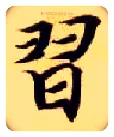 習毛笔楷书写法,摘自隋智永真草千字文