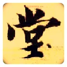 堂毛笔楷书写法,摘自隋智永真草千字文