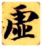 虚毛笔楷书写法,摘自隋智永真草千字文
