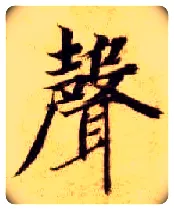 聲毛笔楷书写法,摘自隋智永真草千字文