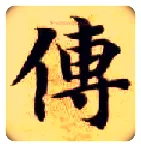 传毛笔楷书写法,摘自隋智永真草千字文