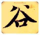 谷毛笔楷书写法,摘自隋智永真草千字文