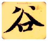 谷毛笔楷书写法,摘自隋智永真草千字文