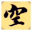 空毛笔楷书写法,摘自隋智永真草千字文