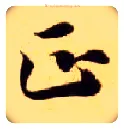 正毛笔楷书写法,摘自隋智永真草千字文