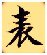 表毛笔楷书写法,摘自隋智永真草千字文