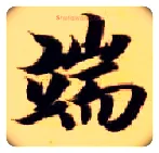 端毛笔楷书写法,摘自隋智永真草千字文