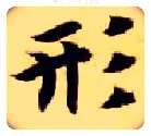 形毛笔楷书写法,摘自隋智永真草千字文