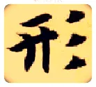 形毛笔楷书写法,摘自隋智永真草千字文
