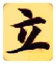 立毛笔楷书写法,摘自隋智永真草千字文