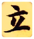 立毛笔楷书写法,摘自隋智永真草千字文