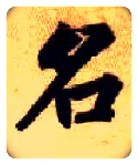 名毛笔楷书写法,摘自隋智永真草千字文