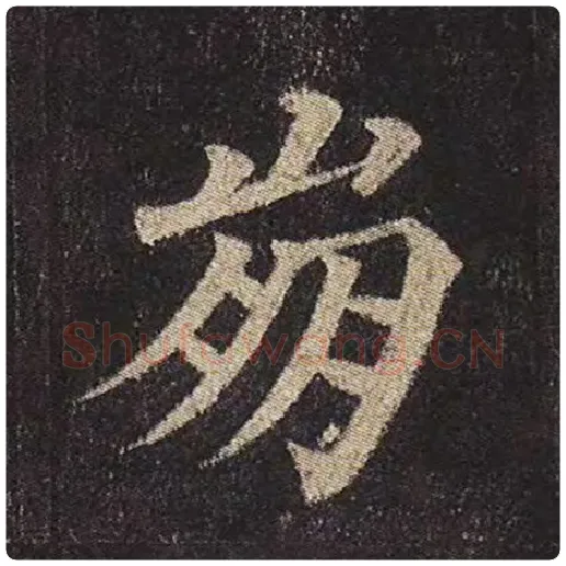 颜真卿毛笔楷书崩字的写法,摘自颜真卿书法作品多宝塔碑