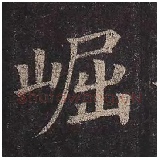 颜真卿毛笔楷书崛字的写法,摘自颜真卿书法作品多宝塔碑