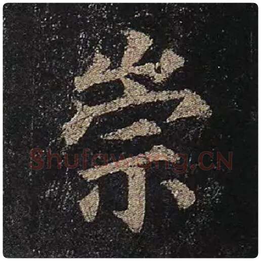 颜真卿毛笔楷书崇字的写法,摘自颜真卿书法作品多宝塔碑