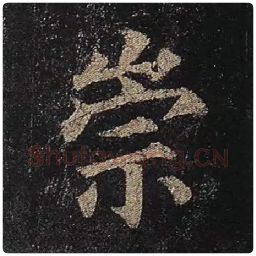 颜真卿毛笔楷书崇字的写法,摘自颜真卿书法作品多宝塔碑