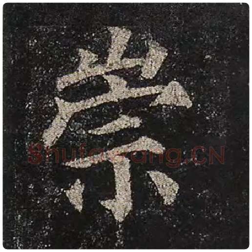 颜真卿毛笔楷书崇字的写法,摘自颜真卿书法作品多宝塔碑