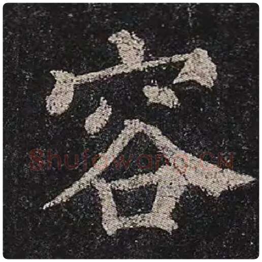 颜真卿毛笔楷书容字的写法,摘自颜真卿书法作品多宝塔碑