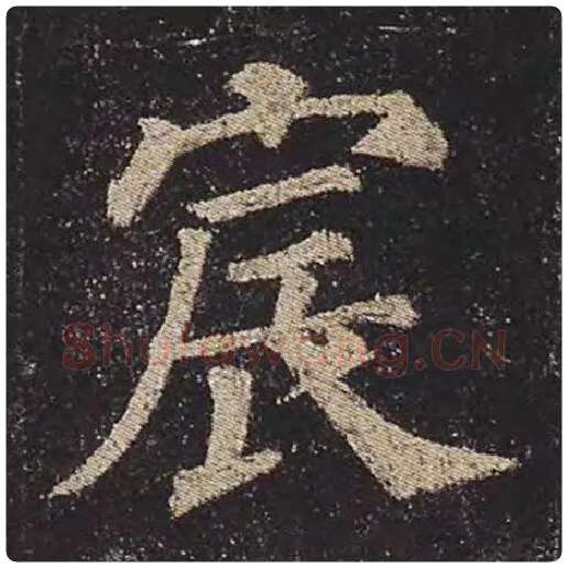 颜真卿毛笔楷书宸字的写法,摘自颜真卿书法作品多宝塔碑