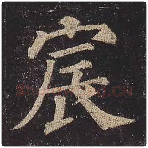 颜真卿毛笔楷书宸字的写法,摘自颜真卿书法作品多宝塔碑