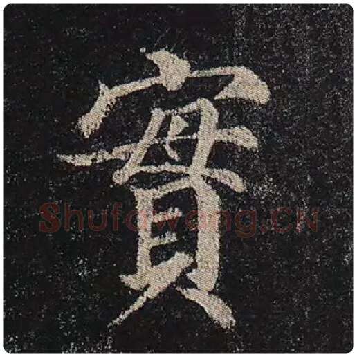 颜真卿毛笔楷书实字的写法,摘自颜真卿书法作品多宝塔碑