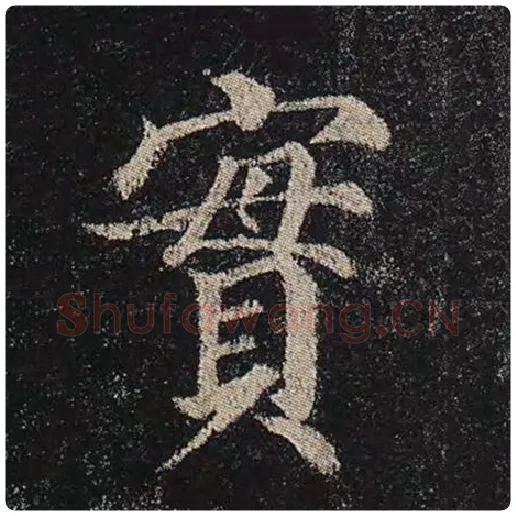 颜真卿毛笔楷书实字的写法,摘自颜真卿书法作品多宝塔碑