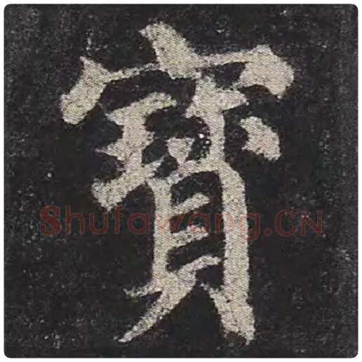 颜真卿毛笔楷书宝字的写法,摘自颜真卿书法作品多宝塔碑