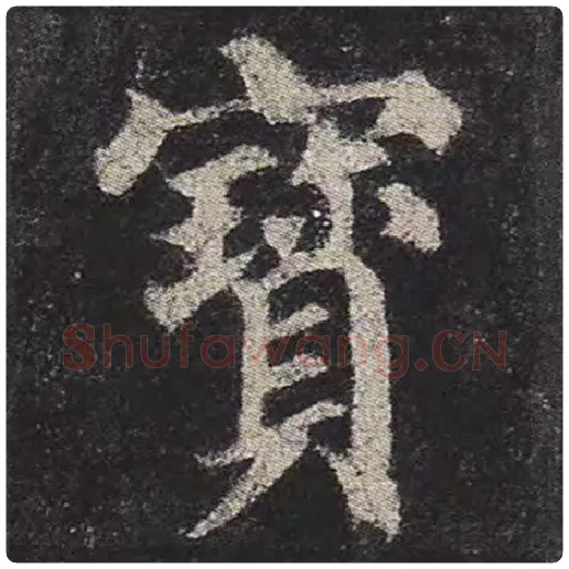 颜真卿毛笔楷书宝字的写法,摘自颜真卿书法作品多宝塔碑