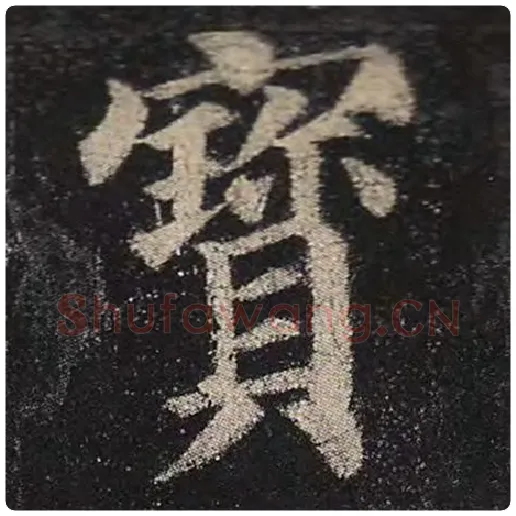 颜真卿毛笔楷书宝字的写法,摘自颜真卿书法作品多宝塔碑