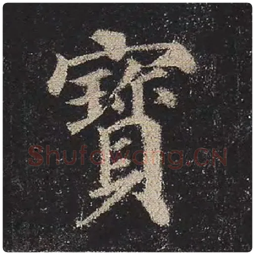 颜真卿毛笔楷书宝字的写法,摘自颜真卿书法作品多宝塔碑